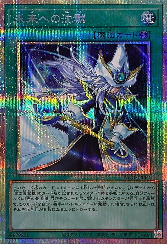 YAC1-JP062 對未來的沉默  (白鑽/銀鑽/稜鑽)
