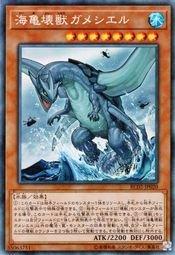 海龜壞獸加美西耶勒 (雕鑽)