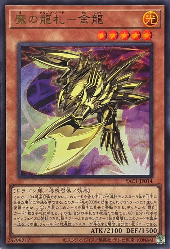 YAC1-JP014 魔之龍牌 金龍 (金亮)
