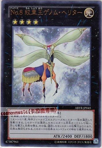 ABYR-JP045 編號怪獸No.8 紋章王 基因組繼承者 日文金亮 (802)深淵崛起ABYR