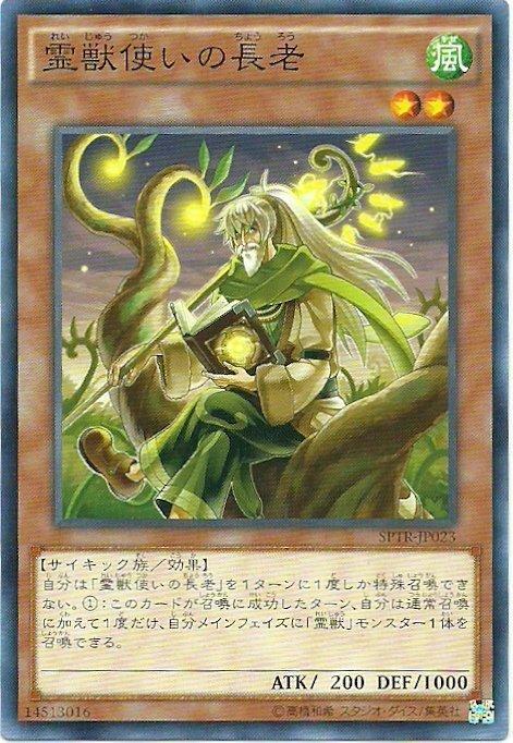 SPTR-JP023 靈獸使的長老 (日文普卡)