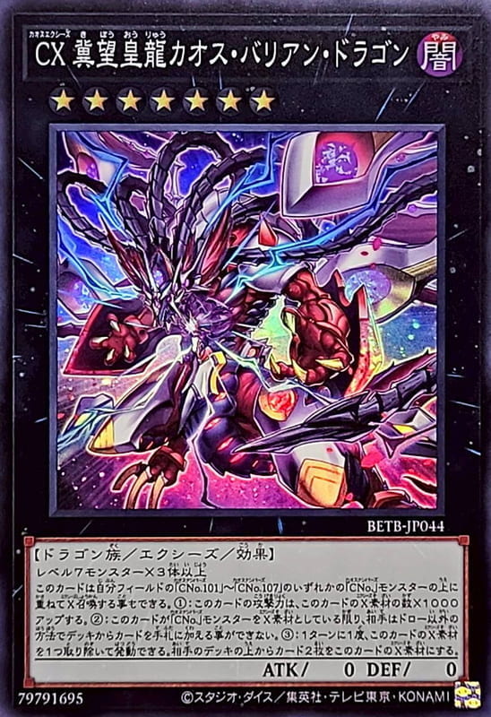 ◎~卡司魔~◎ 遊戲王  BETB-JP044 CX 冀望皇龍 混沌巴利安龍  (亮面) 1306