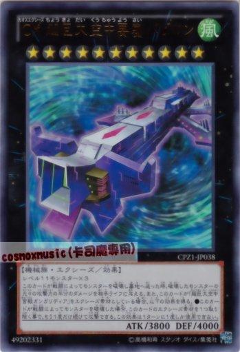 CPZ1-JP038　混沌超量 超巨大空中要塞巴比倫　日文金亮