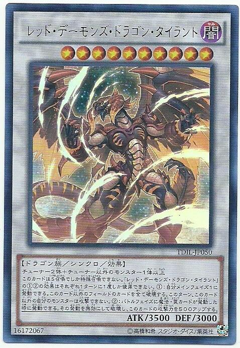 日紙 TDIL-JP050 深紅惡魔龍暴君(金亮) 909