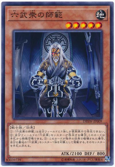 DBSW-JP009 六武眾的師範 普鑽