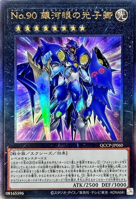 QCCP-JP060 No.90 銀河眼的光子卿 (浮雕) 捜尋 CP18-JP033缺