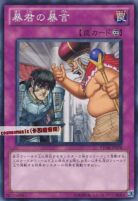 STOR-JP078 暴君的暴言 日文普卡 703 傷卡