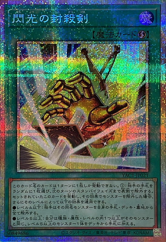 YAC1-JP021 閃光的封殺剣  (白鑽)
