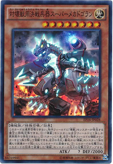 EP16-JP028 對壞獸用決戰兵器超級機械多哥拉 (亮面)