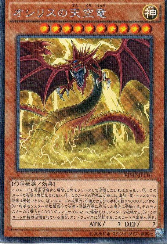 VJMP-JP116 歐西里斯的天空龍 (KC紋鑽) 全新含紙袋