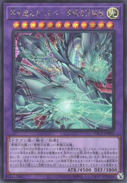 YAC1-JP004 超越神的僕人 青眼究極龍 (半鑽)