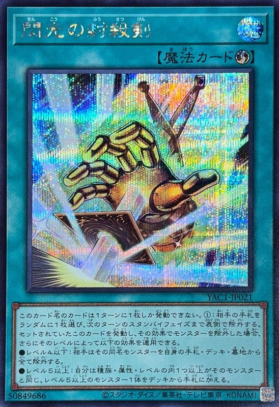YAC1-JP021 閃光的封殺剣  (半鑽)