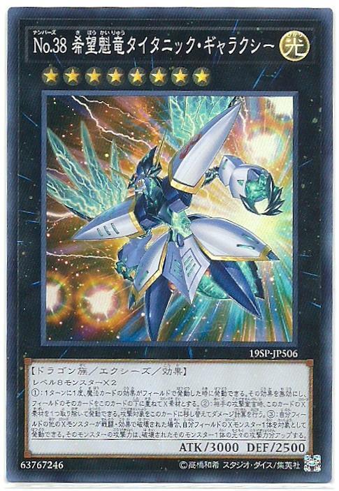 * 遊戲王 19SP-JP506 No.38 希望魁龍 銀河泰坦 (亮面)