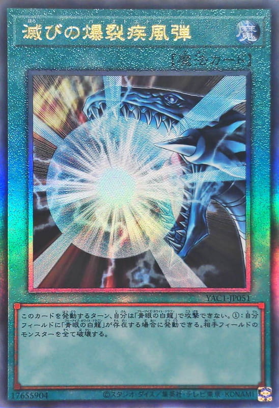 YAC1-JP051 毀滅的爆裂疾風彈 (浮雕/凸版)