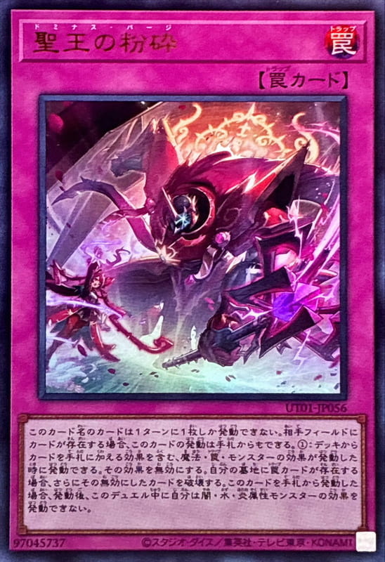 ◎~卡司魔~◎ 遊戲王 UT01-JP056 聖王的粉碎 (金亮)