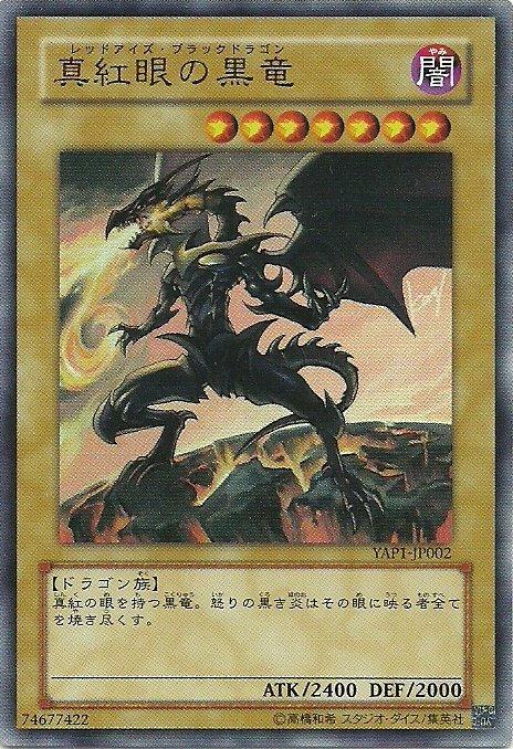 YAP1-JP002 真紅眼黑龍(金亮) (10週年重繪簽名版金字亮面) SD22-JP005