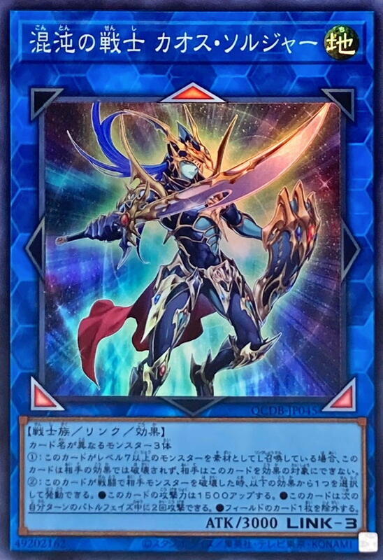 QCDB-JP045 混沌的戰士 混沌士兵 (亮面) 搜LVP2-JP001