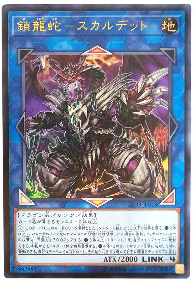 EXFO-JP048 鎖龍蛇-骸屍龍 (凸版/浮雕) 1003