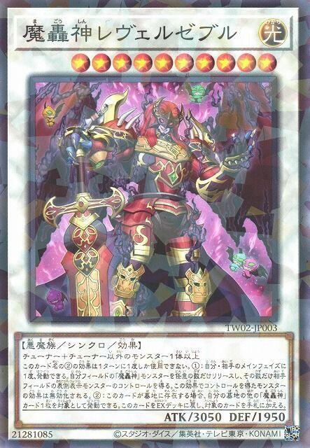 TW02-JP003 魔轟神 雷維魯澤布魯 (普鑽)