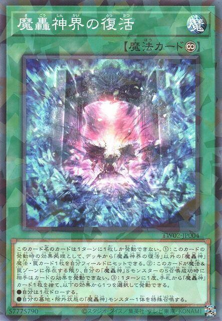 TW02-JP004 魔轟神界的復活 (普鑽)