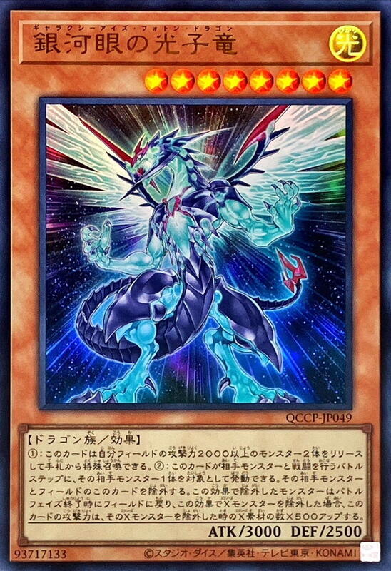QCCP-JP049 銀河眼光子龍 (金亮)