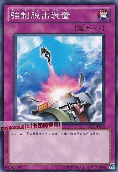 GS03-JP019 .強脫 強制脫出裝置 (普卡)