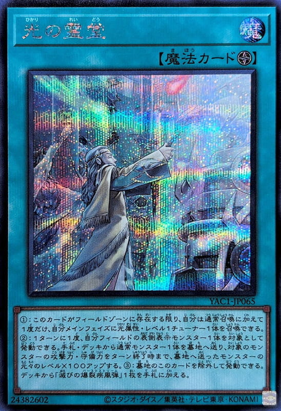 卡司魔~遊戲王 YAC1-JP065 光之靈堂 (半鑽)