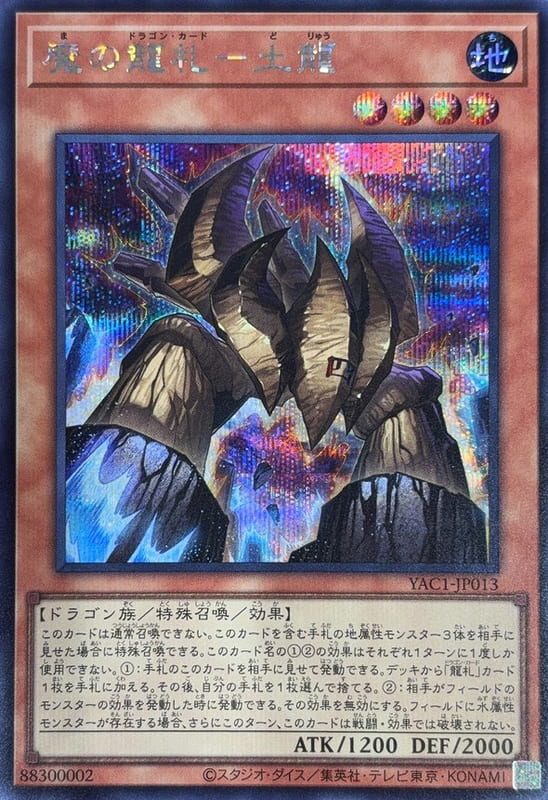 YAC1-JP013 魔之龍牌 土龍  (半鑽)