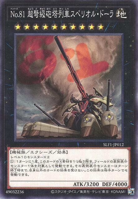 TT01-JPC31 SLF1-JP012 No.81超重型砲塔列車優越朵拉炮 (普卡)