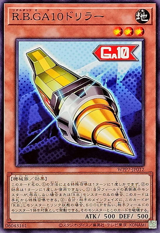 ◎~卡司魔~◎ 遊戲王  WPP7-JP012 R.B. GA10 鑽孔機 (普卡) 世界精選2026