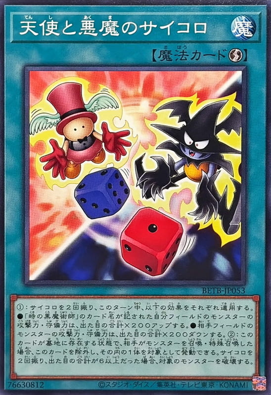 ◎~卡司魔~◎ 遊戲王 BETB-JP053 天使與惡魔的骰子 (普卡) 1306
