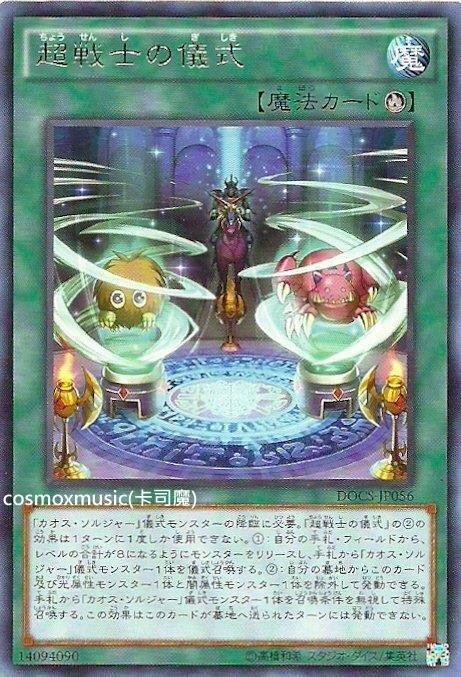 ◎~卡司魔~◎ 遊戲王 906  DOCS-JP056 超戰士的儀式 (銀字)