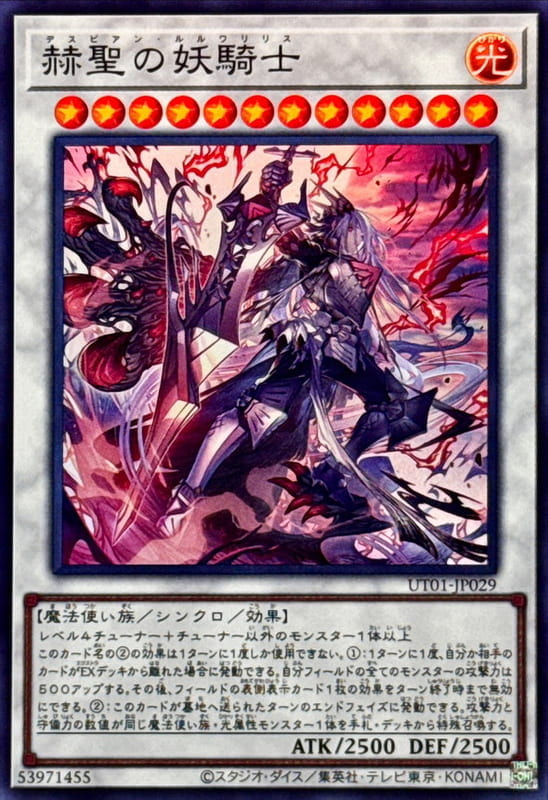 ◎~卡司魔~◎ 遊戲王 UT01-JP029 赫聖的妖騎士  (亮面) (半鑽)   (雕鑽)