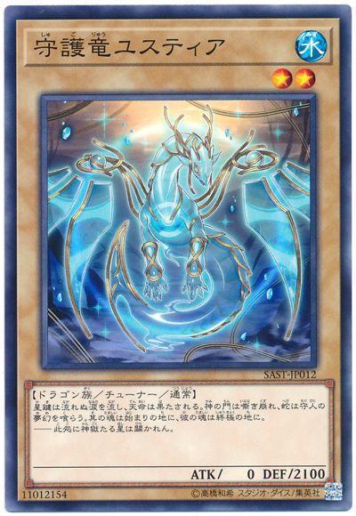 ◎~卡司魔~◎ 遊戲王  SAST-JP012 守護龍 失斯提亞 (普卡) 1007