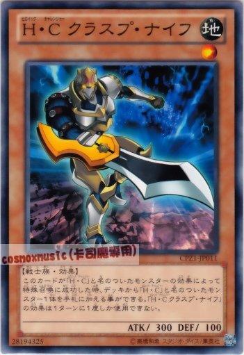 ◎~卡司魔~◎ 遊戲王 CPZ1-JP011　H．C折刀兵　日文普卡