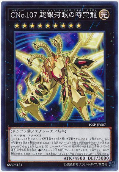19SP-JP607 Cno.107 超銀河眼時空龍 (普卡)