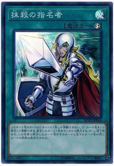 QCDB-JP053 RC03-JP044 抹殺的指名者 (亮面)