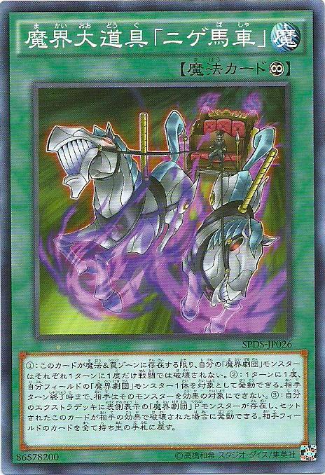 SPDS-JP026 魔界大道具 逃亡用馬車 (普卡)