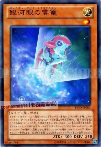PRIO-JP084 銀河眼的雲籠 銀河眼的雲龍 日文普卡 原始起源PRIO