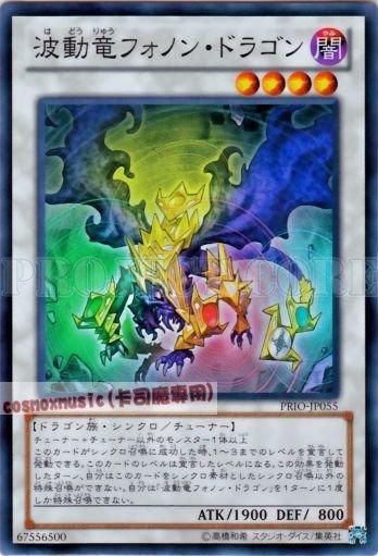 PRIO-JP055 波動龍聲子龍 日文亮面 原始起源PRIO