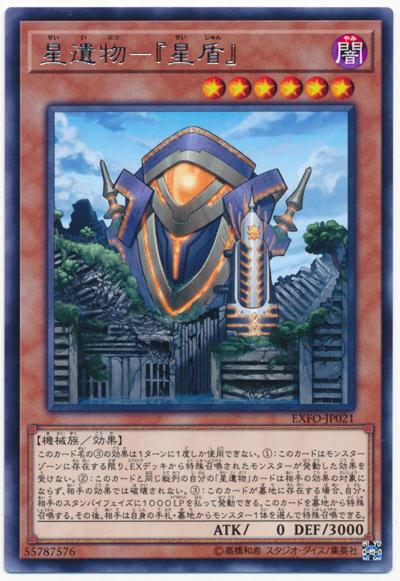 EXFO-JP021 星遺物-『星盾』(銀字) 1003